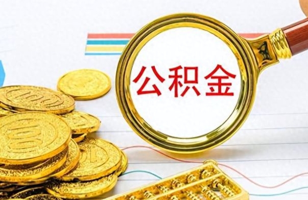 镇江怎么把住房公积金套出来（如何把公积金套出来）